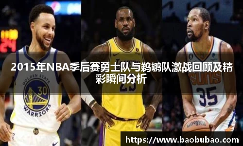 2015年NBA季后赛勇士队与鹈鹕队激战回顾及精彩瞬间分析
