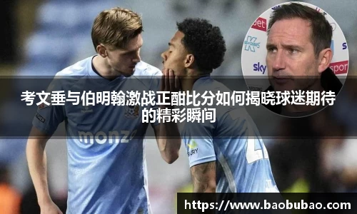 考文垂与伯明翰激战正酣比分如何揭晓球迷期待的精彩瞬间