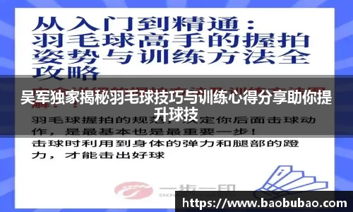 吴军独家揭秘羽毛球技巧与训练心得分享助你提升球技