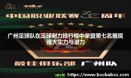 广州足球队在足球耐力排行榜中荣登第七名展现强大实力与潜力
