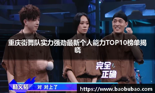 重庆街舞队实力强劲最新个人能力TOP10榜单揭晓